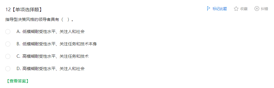 中级经济师《人力资源》试题回忆：决策风格