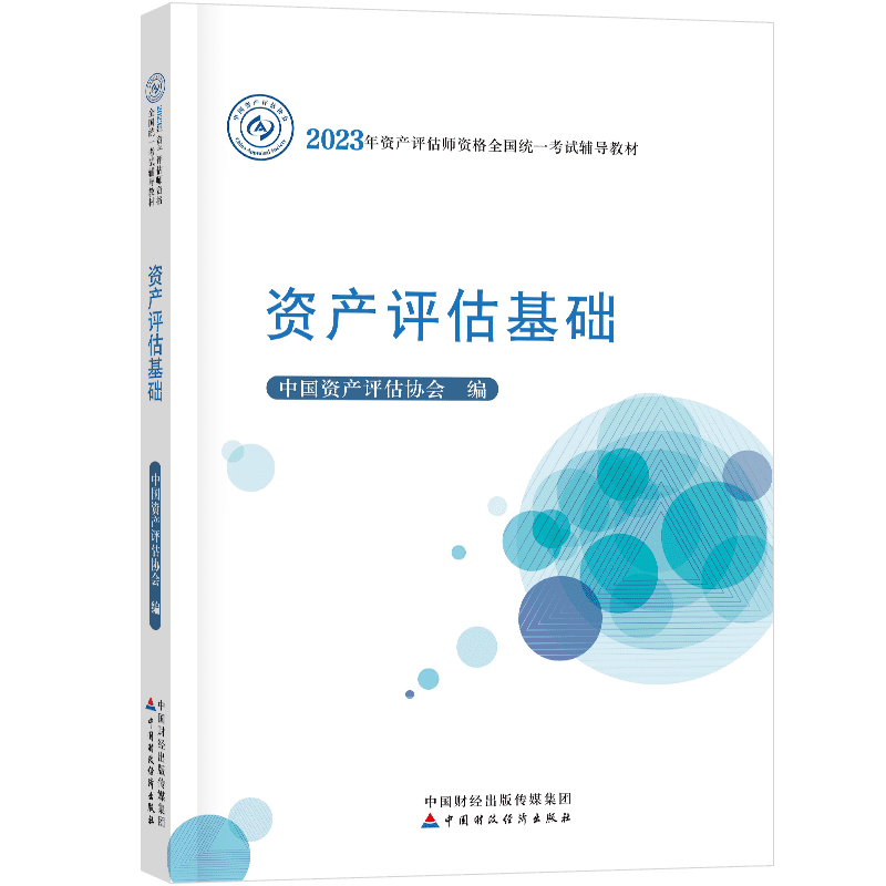 资产评估基础-官方教材