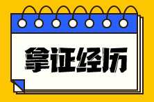 拿证经历 拿证经历