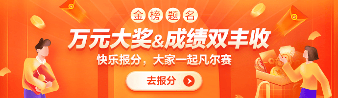 税务师报分有奖活动