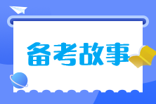 备考故事 备考故事