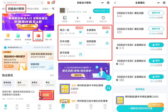 @初级会计考生：手机刷题用哪个APP好？