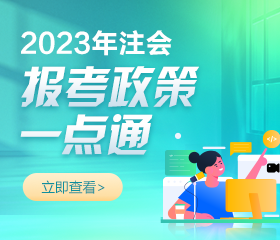 2023年注册会计师报名简章已公布！报考相关问题解答！