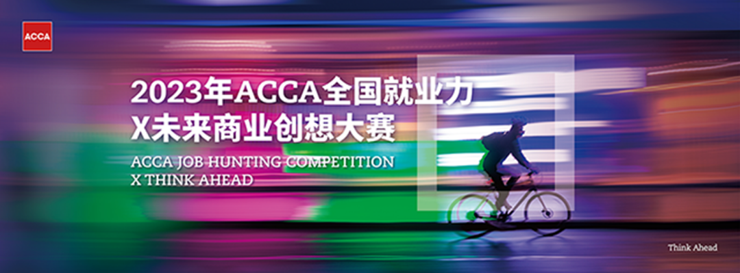 JHC2023 | 北京赛区X致同专场首场直播讲解新赛制 JHC2023 | 北京赛区X致同专场首场直播讲解新赛制