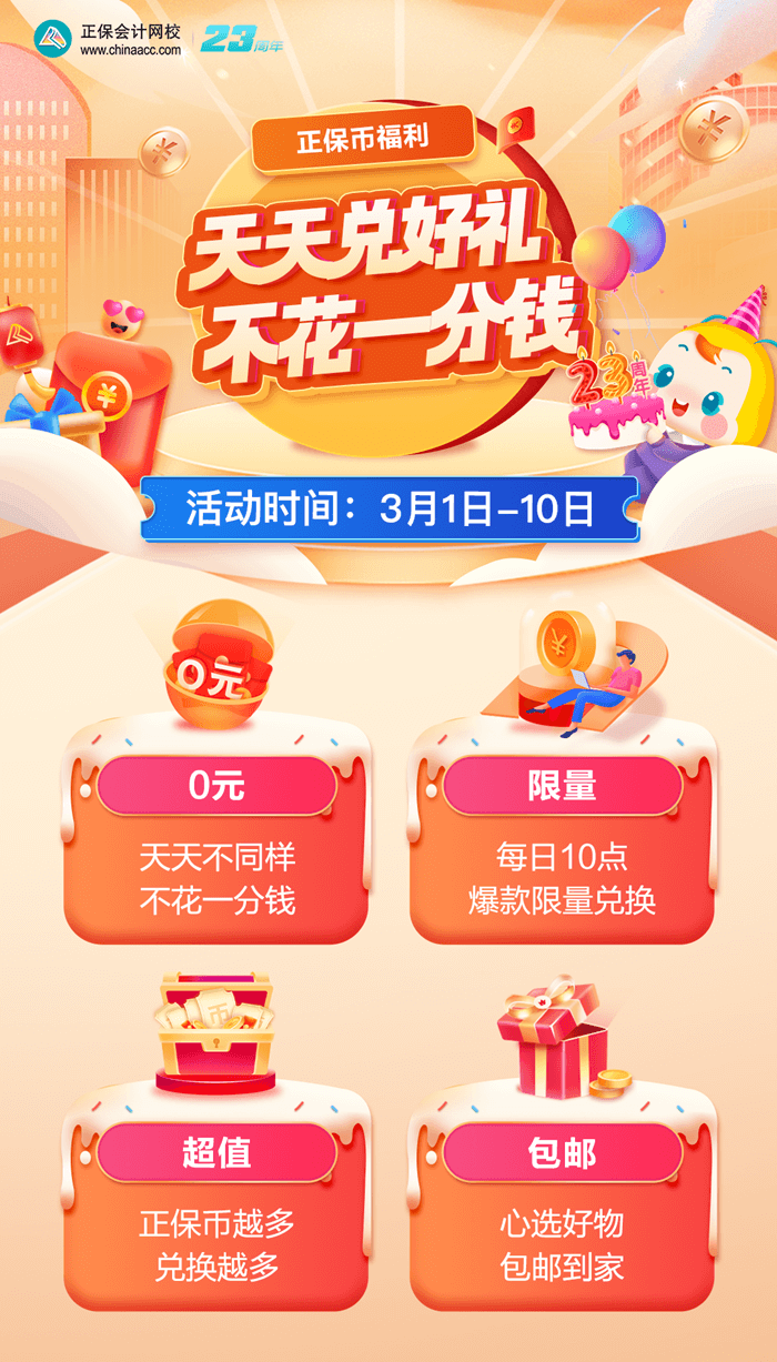 正保币兑换活动时间