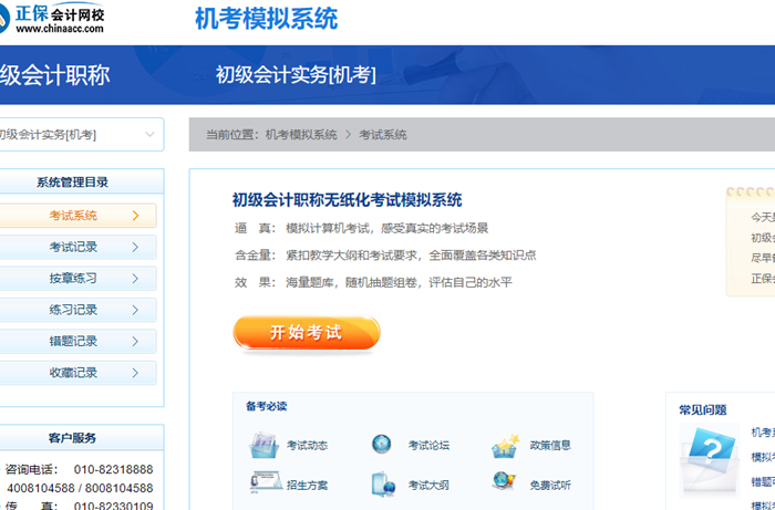 初级会计考前无纸化模拟系统专练  提前熟悉考场环境 查漏补缺