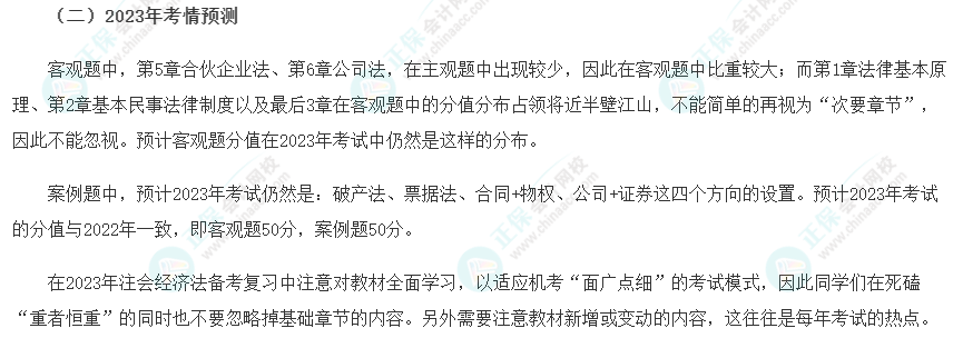 2023年注册会计师《经济法》教材详细变动对比
