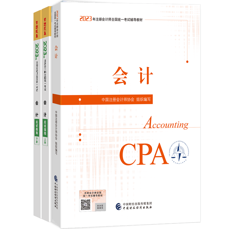 [预售]2023年注册会计师《会计》官方教材+应试指南