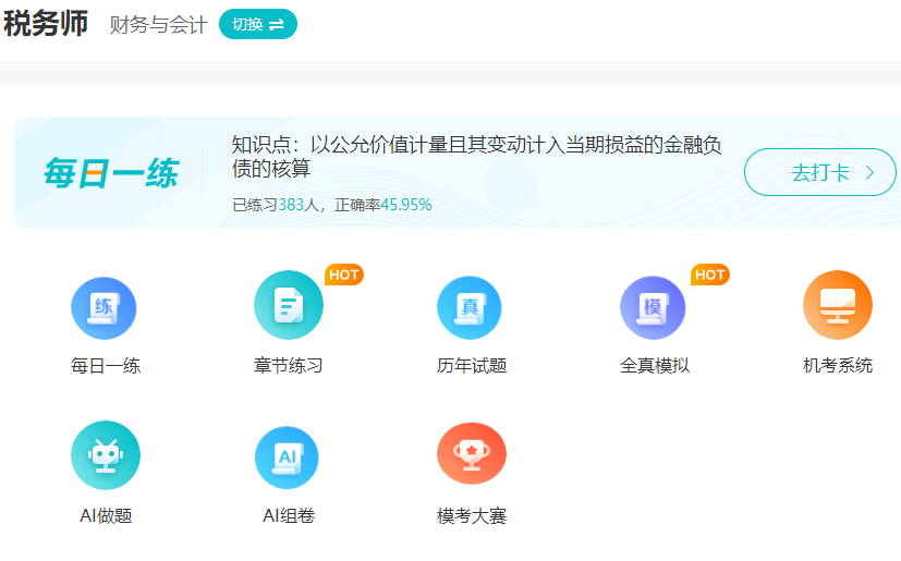 税务师模拟题+模考题+历年试题练习（财会）