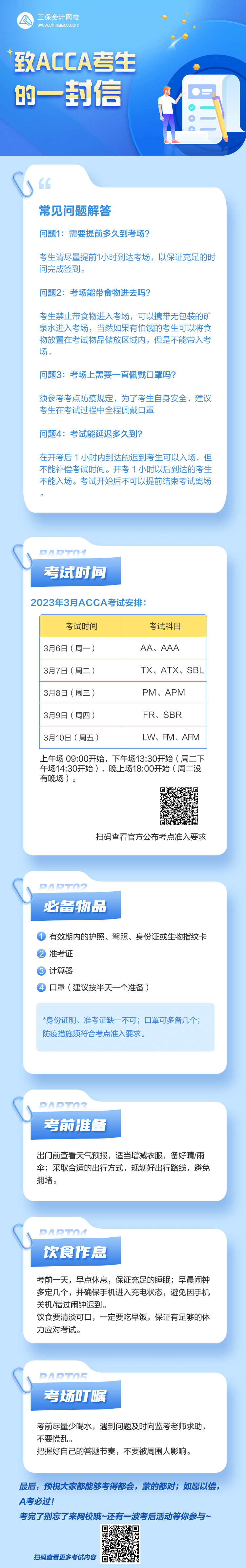 【热点关注】致2023年3月考季ACCA考生的一封信