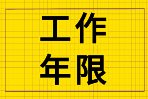 2023年中级会计考试的工作年限有什么要求？
