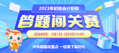 初级会计闯关赛火热开启 闯关赢好礼了~