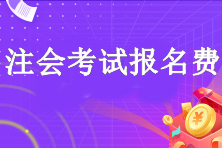 注会考试多少钱报名费？考试几门？