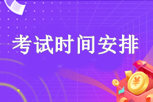 注册会计师的考试时间安排没变吗？