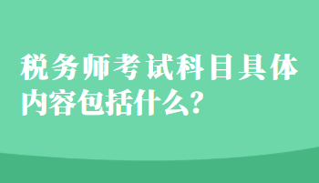 税务师考试科目具体内容包括什么？