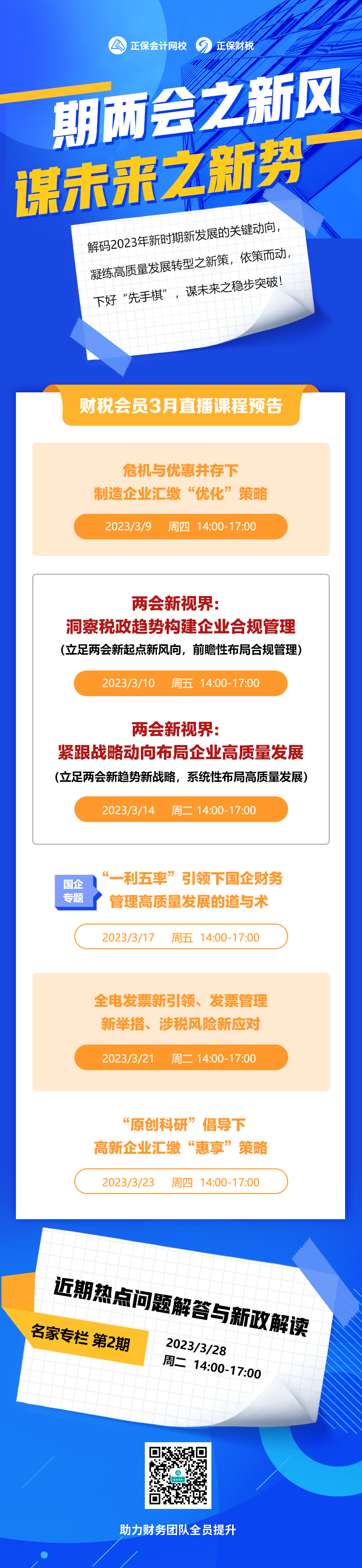 财税会员3月直播课