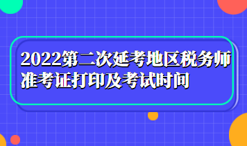 2022第二次延考地区税务师准考证打印及考试时间