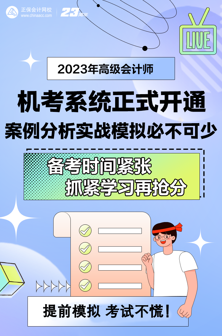 做题啦！网校2023年高级会计师无纸化模拟系统开通！