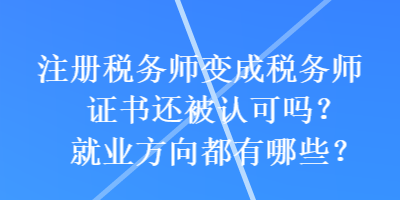 注册税务师变成税务师证书还被认可吗？就业方向都有哪些？