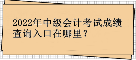 中级会计成绩查询
