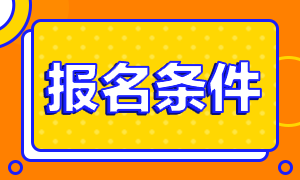 2023年注册会计师考试报名条件已公布 限制学历了吗？