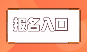 注册会计师考试报名入口开通了？