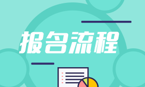 注册会计师考试报考主要分为几步？