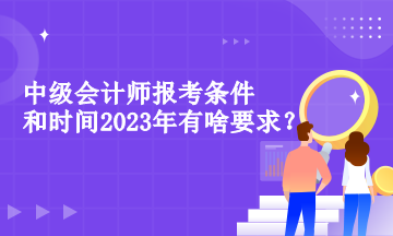 中级会计师报考条件和时间