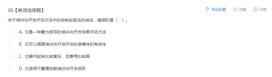 中级经济师《人力资源管理》试题回忆:培训与开发效果评估 中级经济师《人力资源管理》试题回忆:培训与开发效果评估