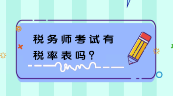 税务师考试有税率表吗？