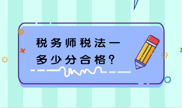 税务师税法一多少分合格? 税务师税法一多少分合格?