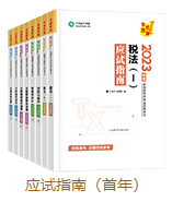 税务师应试指南