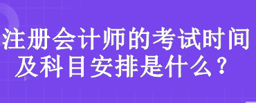 注册会计师的考试时间及科目安排是什么? 注册会计师的考试时间及科目安排是什么?