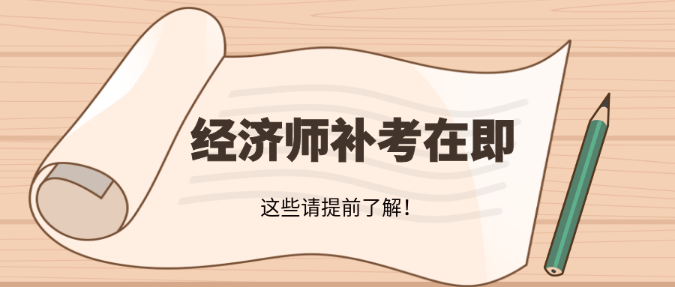 2022年初中级经济师补考在即，这些请提前了解！