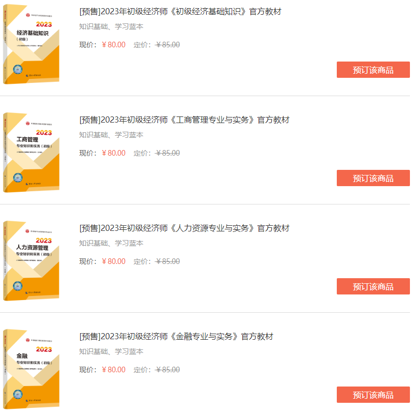 初级经济师教材