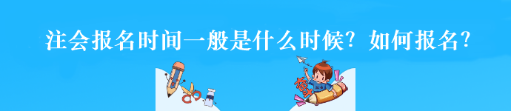 2023注册会计师报名简章已经公布!报名时间是什么时候? 2023注册会计师报名简章已经公布!报名时间是什么时候?