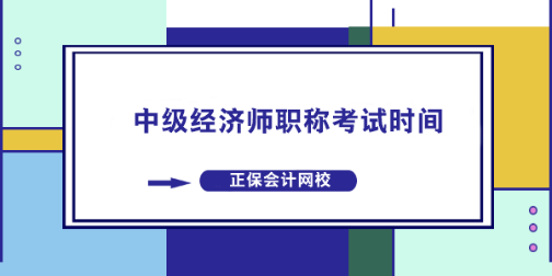 中级经济师职称考试时间什么时候? 中级经济师职称考试时间什么时候?