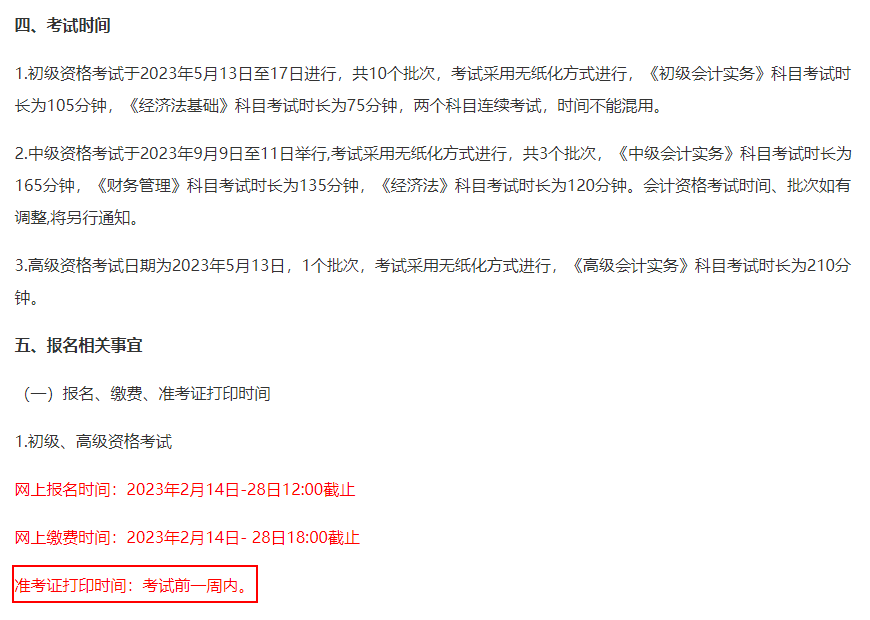 兵团2023年初级会计职称考试准考证打印时间