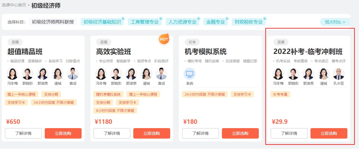 初级经济师延考冲刺 看课+刷题+考点速记 仅¥29.9！