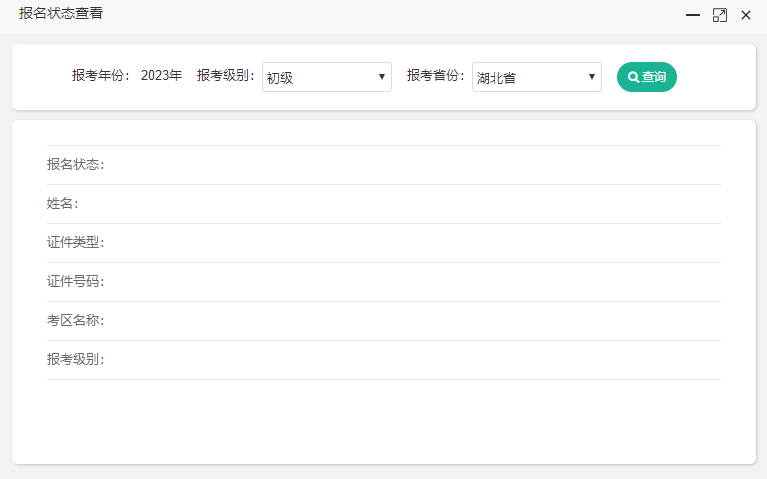 2023年湖北省初级会计报名状态从哪里查询啊？