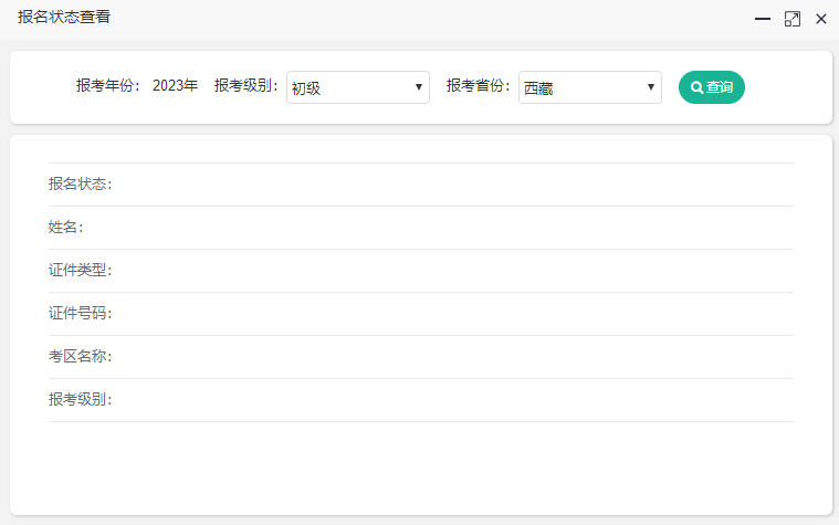 2023年西藏初级会计考试报名状态查询入口已开通 2023年西藏初级会计考试报名状态查询入口已开通