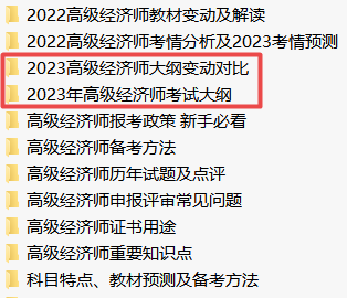 2023年高级经济师考试大纲下载 2023年高级经济师考试大纲下载