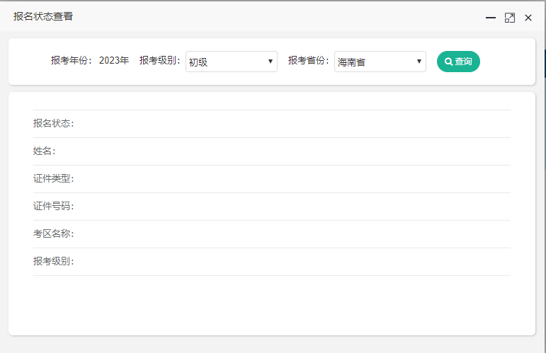 海南省2023年初级会计考试报名状态查询入口