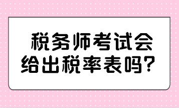 税务师考试会给出税率表吗？