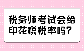 税务师考试会给印花税税率吗？