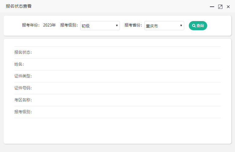 重庆2023年初级会计考试的报名状态怎么查询啊？