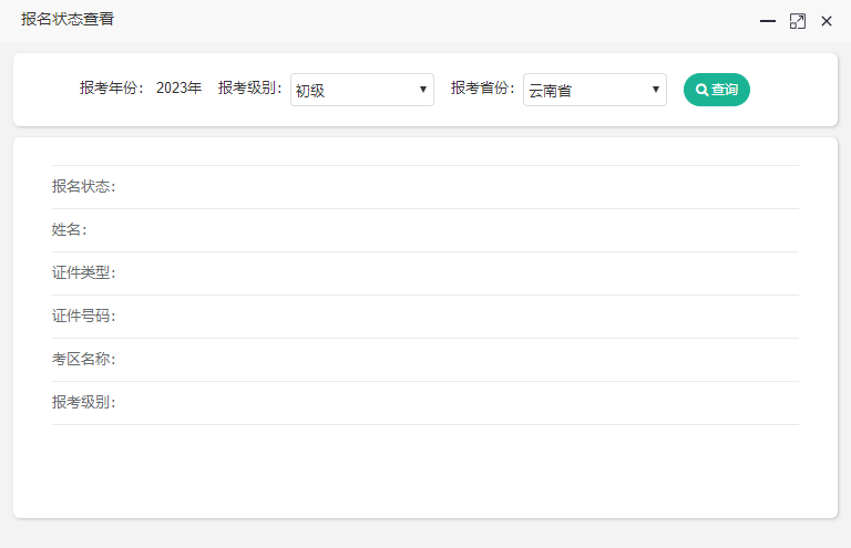 云南2023年初级会计考试报名状态怎么查询啊? 云南2023年初级会计考试报名状态怎么查询啊?