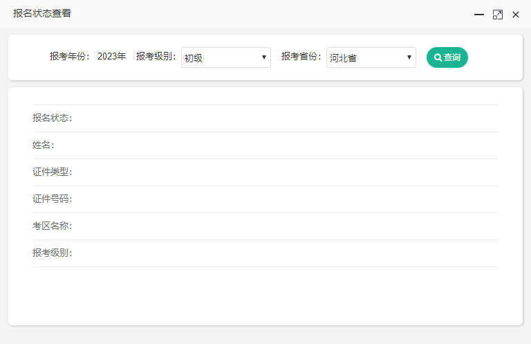河北省2023年初级会计报名状态查询入口开通
