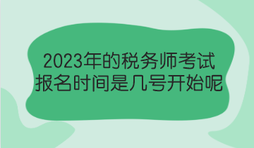 2023年的税务师考试报名时间是几号开始呢?了解报考政策! 2023年的税务师考试报名时间是几号开始呢?了解报考政策!