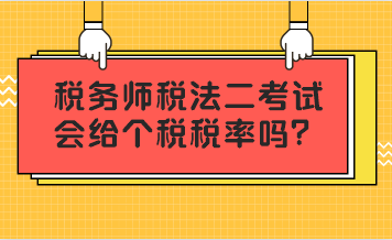 税务师税法二考试会给个税税率吗? 税务师税法二考试会给个税税率吗?